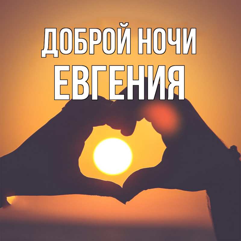 Картинка Доброй ночи, Евгения