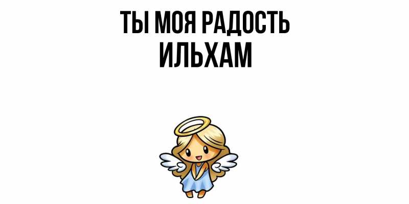 Открытка с именем, Ильхам, Ты моя радость