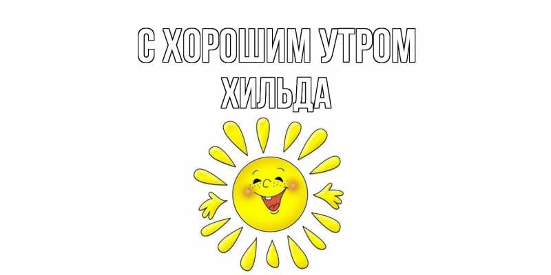 Картинка С хорошим утром, Хильда