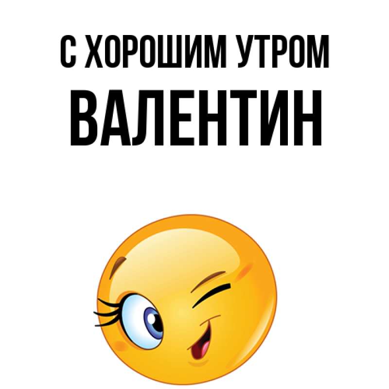 Картинка С хорошим утром, Валентин