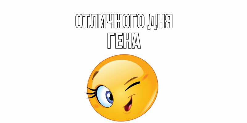 Открытка с именем, Гена, Отличного дня