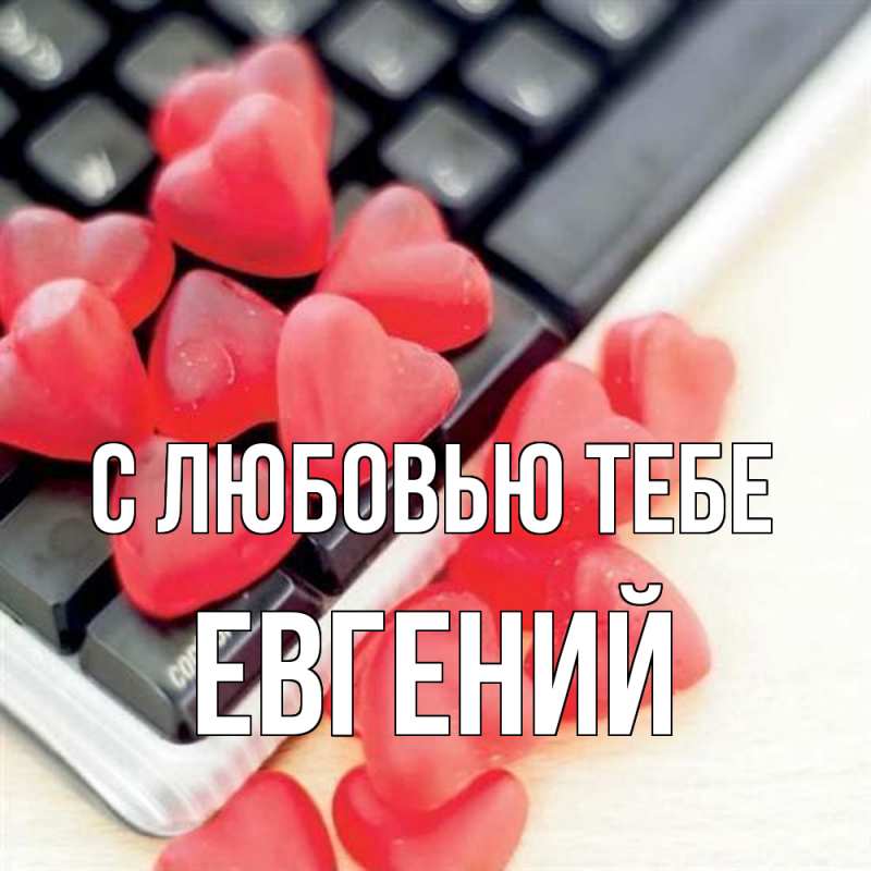Картинка С любовью тебе, Евгений
