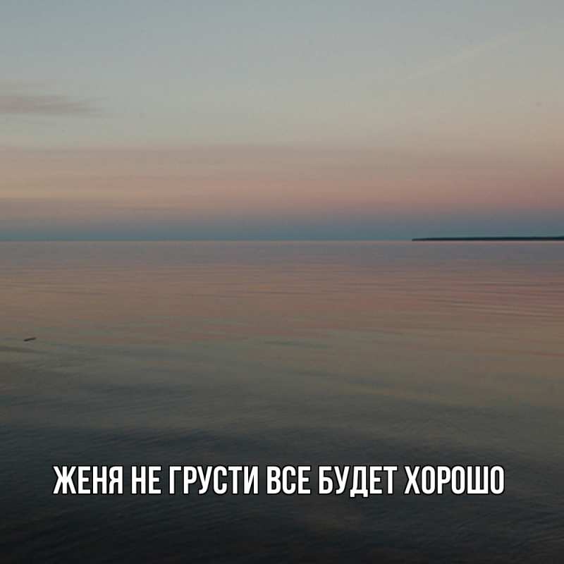 Картинка Не грусти, все будет хорошо, Женя