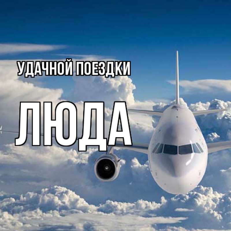 Картинка Удачной поездки, Люда