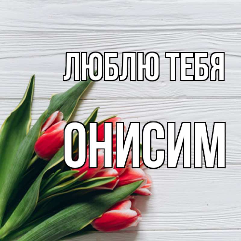Картинка Люблю тебя, Онисим