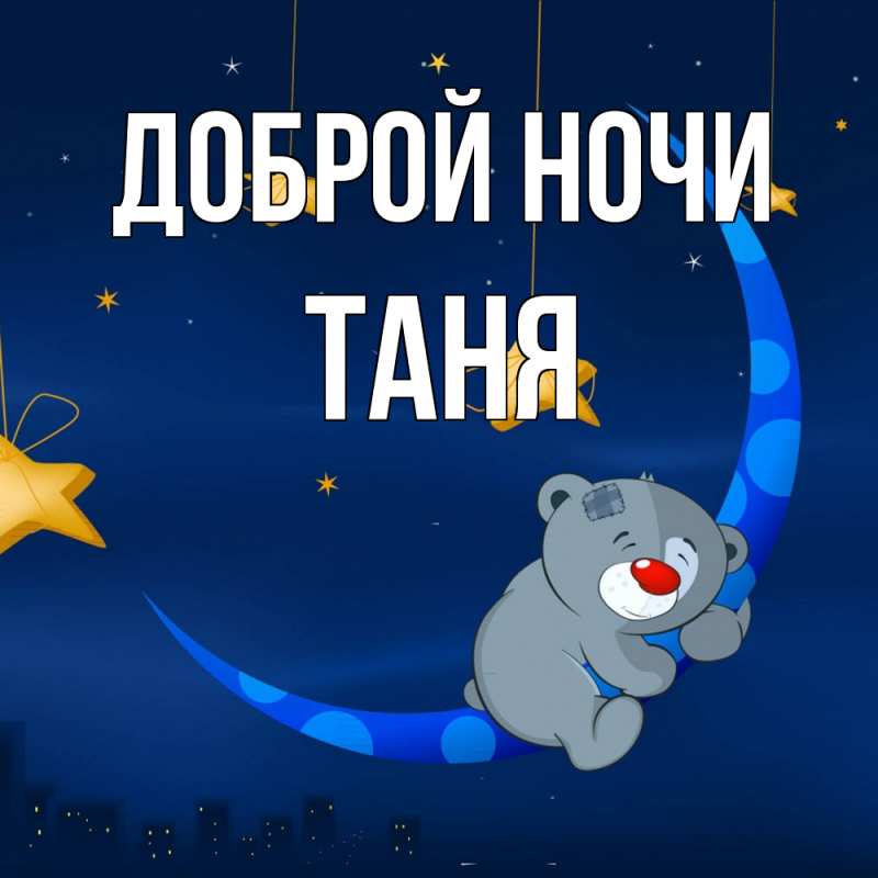 Картинка Доброй ночи, Таня