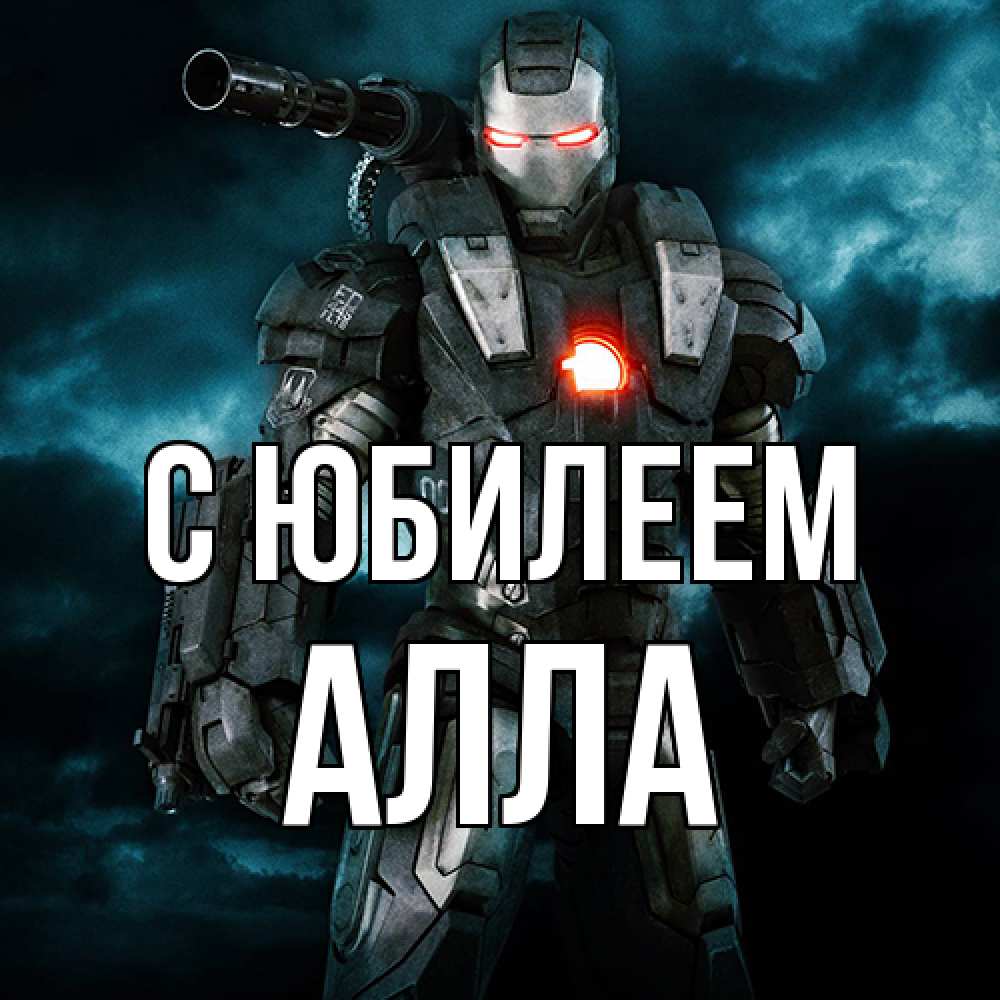 Открытка на каждый день с именем, Алла C юбилеем марвел супергерой в новом костюме Прикольная открытка с пожеланием онлайн скачать бесплатно 