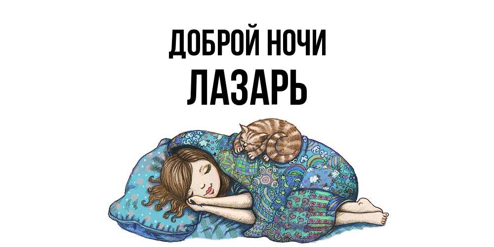 Открытка на каждый день с именем, Лазарь Доброй ночи пожелания сладких снов для подруги Прикольная открытка с пожеланием онлайн скачать бесплатно 
