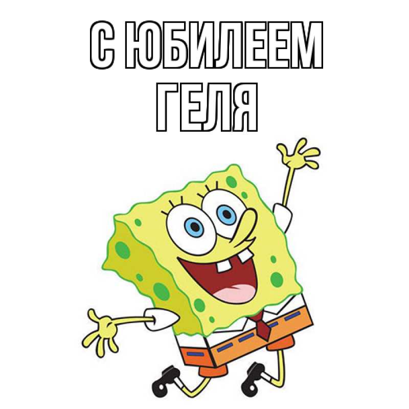 Картинка C юбилеем, Геля
