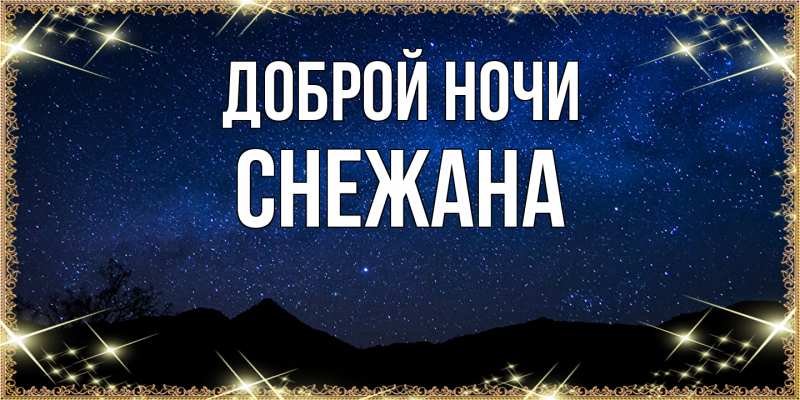 Картинка Доброй ночи, Снежана