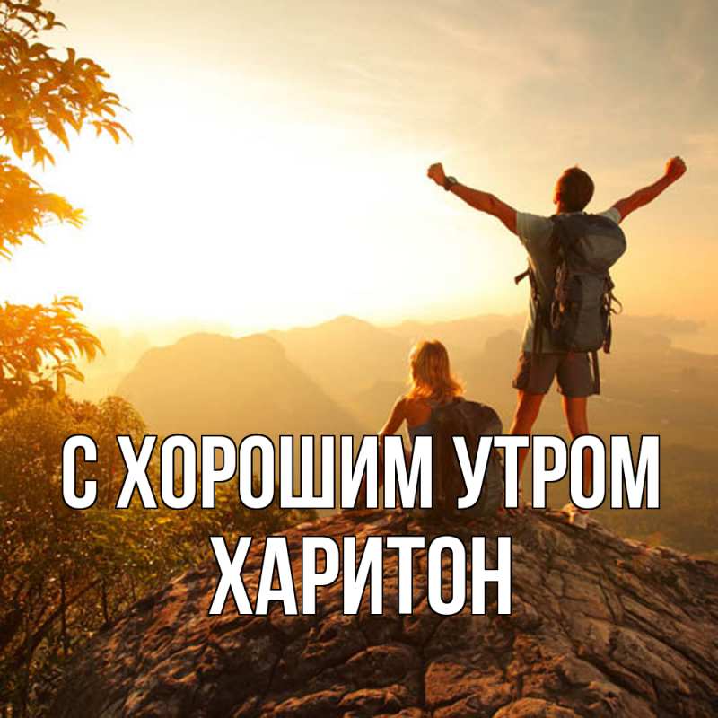 Картинка С хорошим утром, Харитон
