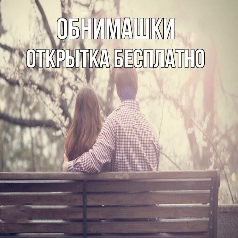 Картинка Обнимашки, открытка бесплатно