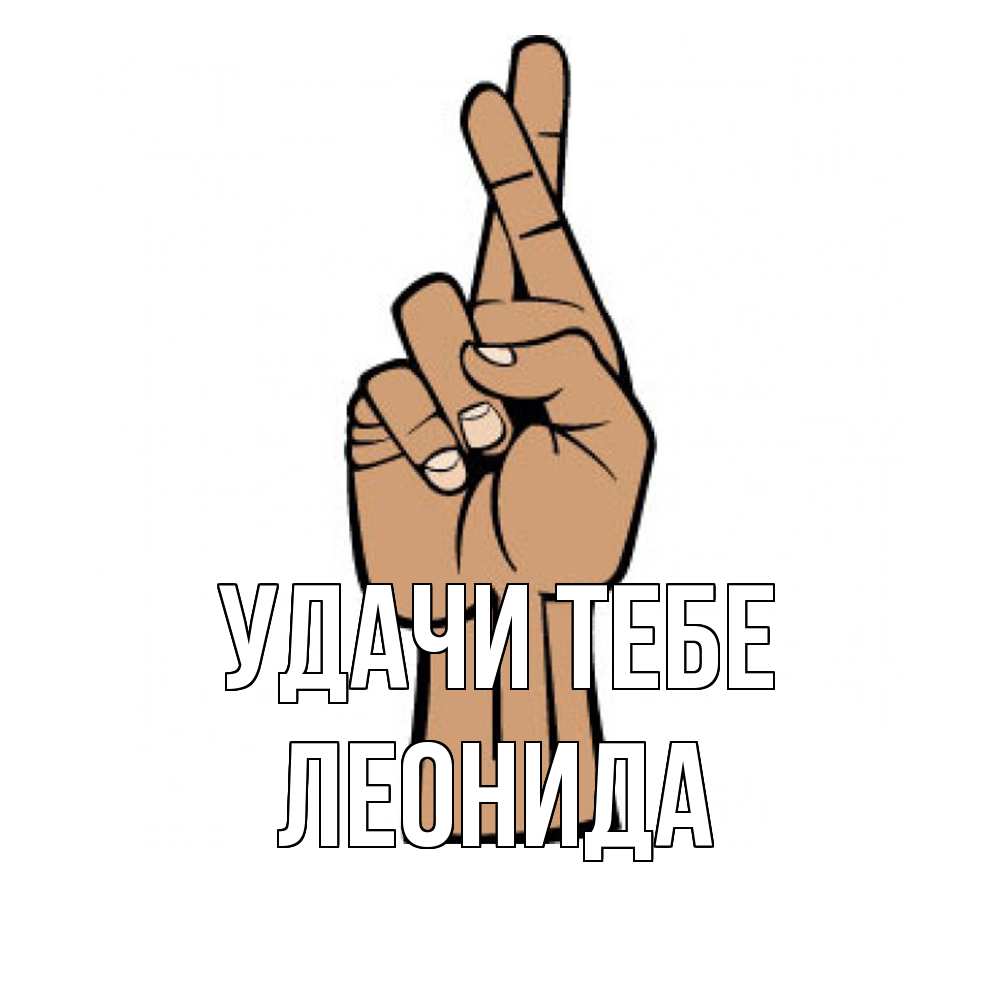 Открытка на каждый день с именем, Леонида Удачи тебе все будет хорошо Прикольная открытка с пожеланием онлайн скачать бесплатно 