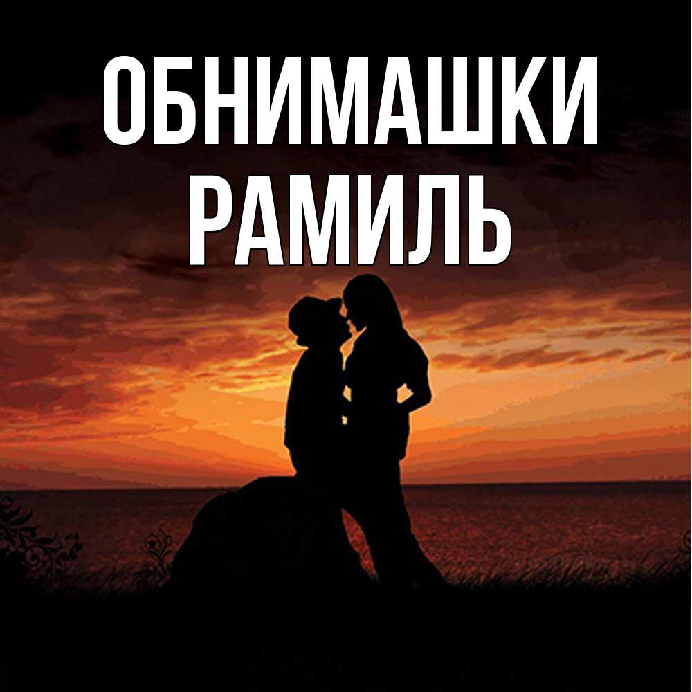 Открытка на каждый день с именем, Рамиль Обнимашки парень и девушка и оранжевое небо Прикольная открытка с пожеланием онлайн скачать бесплатно 
