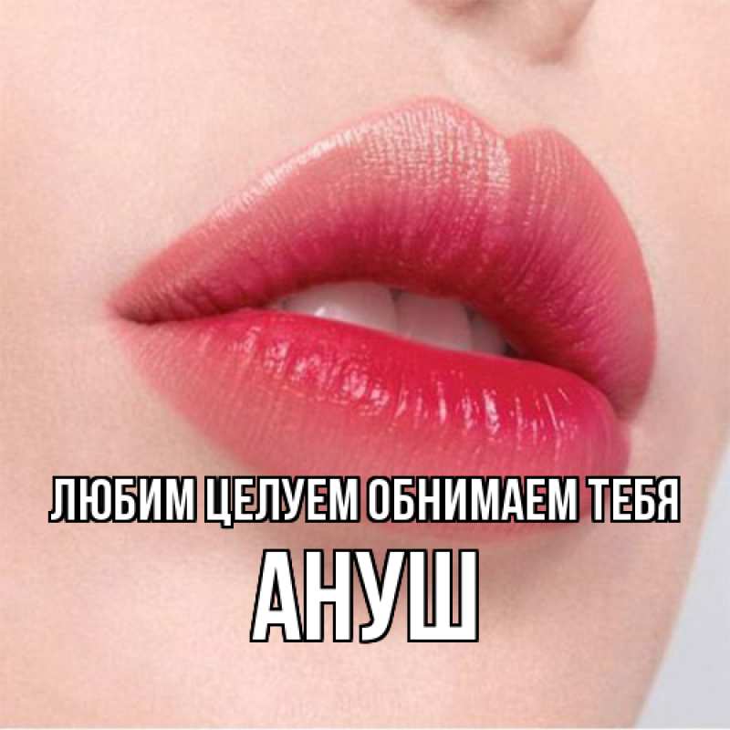Картинка Любим целуем обнимаем тебя, Ануш