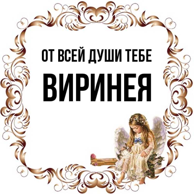Открытка с именем, Виринея, От всей души тебе