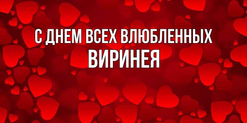 Картинка С днем всех влюбленных, Виринея