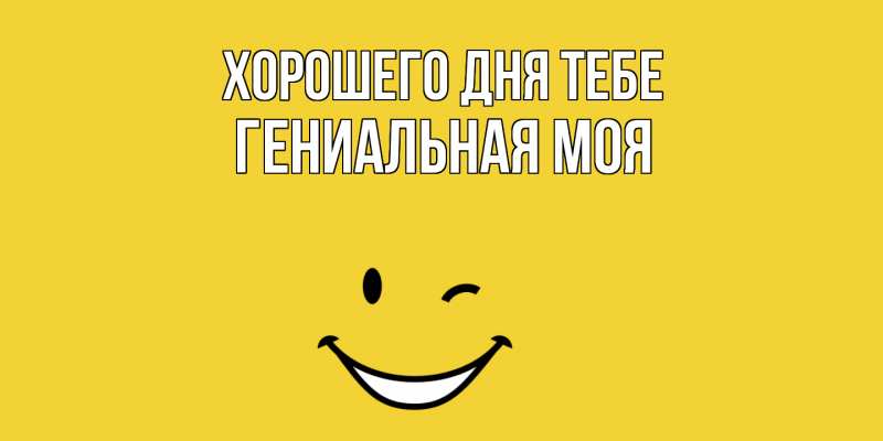 Картинка Хорошего дня тебе, Гениальная моя