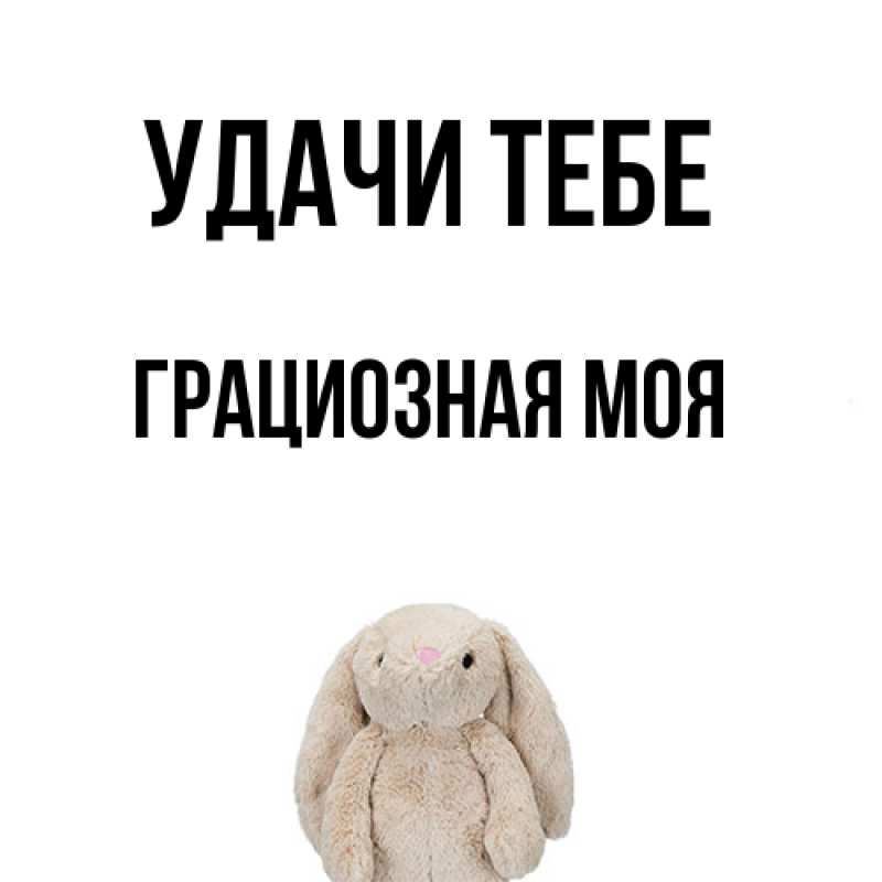 Картинка Удачи тебе, Грациозная моя