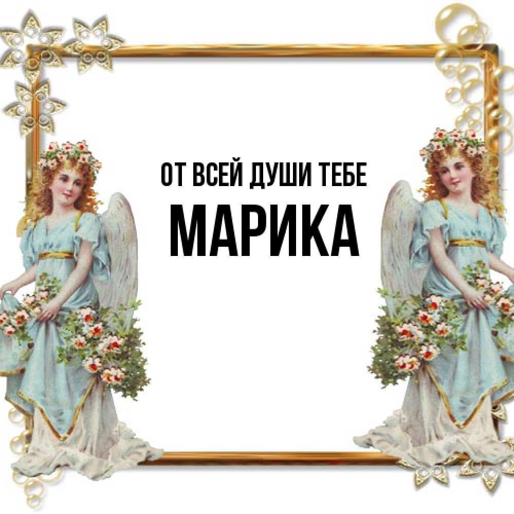Открытка на каждый день с именем, Марика От всей души тебе рамочка из золота и ангелы Прикольная открытка с пожеланием онлайн скачать бесплатно 