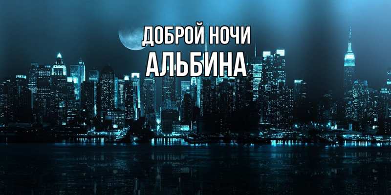 Картинка Доброй ночи, Альбина