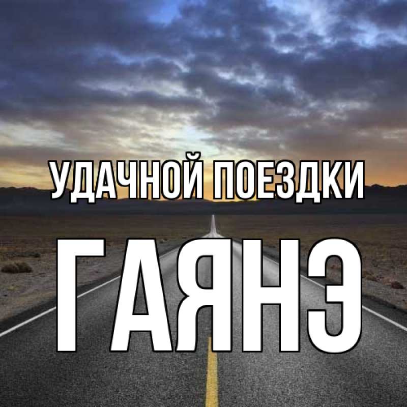 Картинка Удачной поездки, Гаянэ