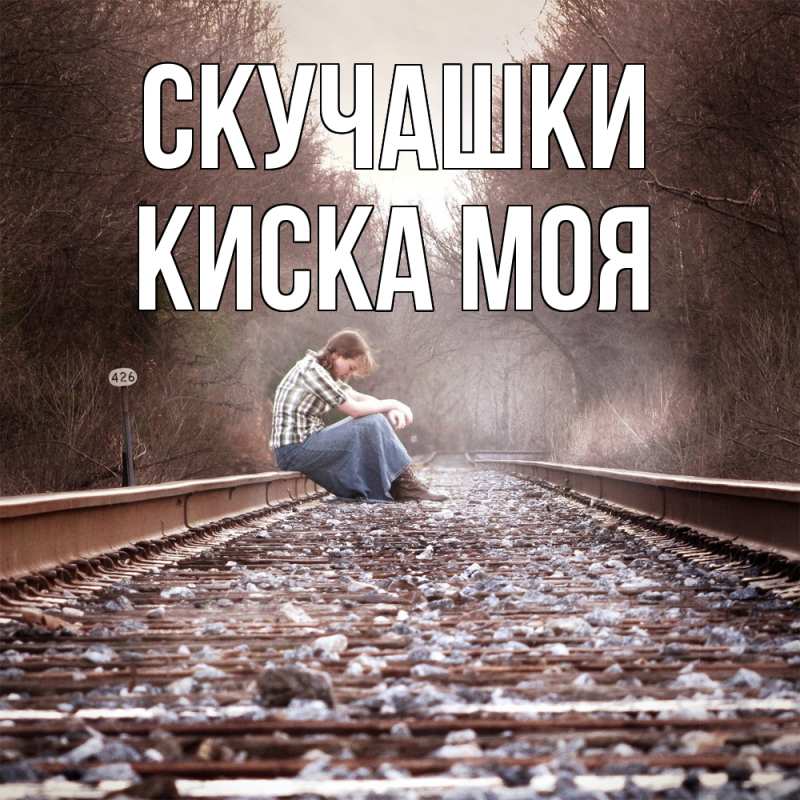 Картинка Скучашки, Киска моя