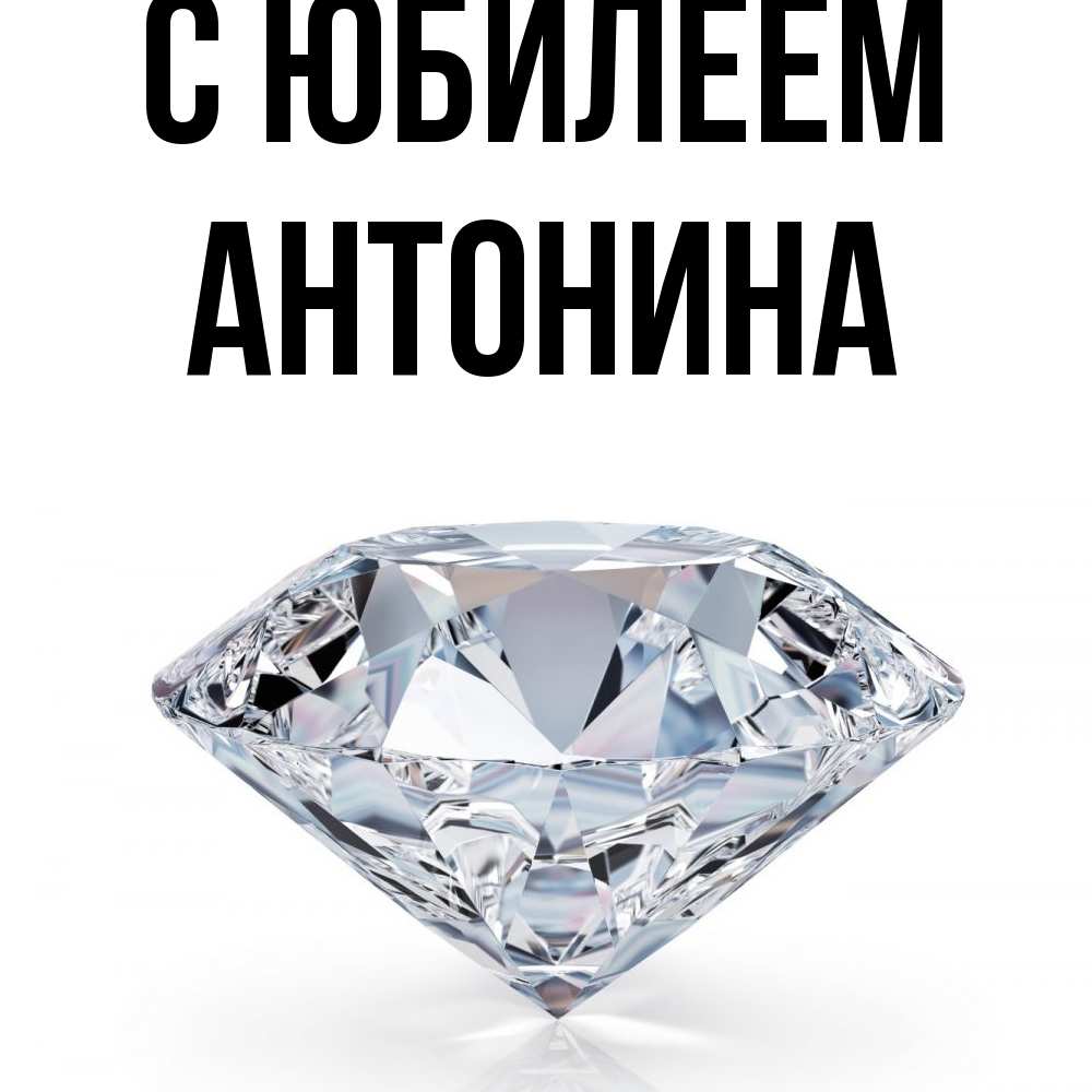 Открытка на каждый день с именем, Антонина C юбилеем к пожеланием быть богатым Прикольная открытка с пожеланием онлайн скачать бесплатно 