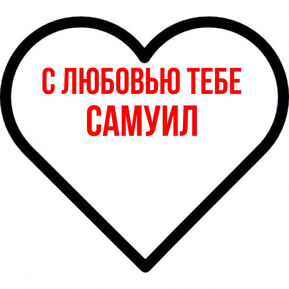 Открытка на каждый день с именем, Самуил С любовью тебе посто Прикольная открытка с пожеланием онлайн скачать бесплатно 