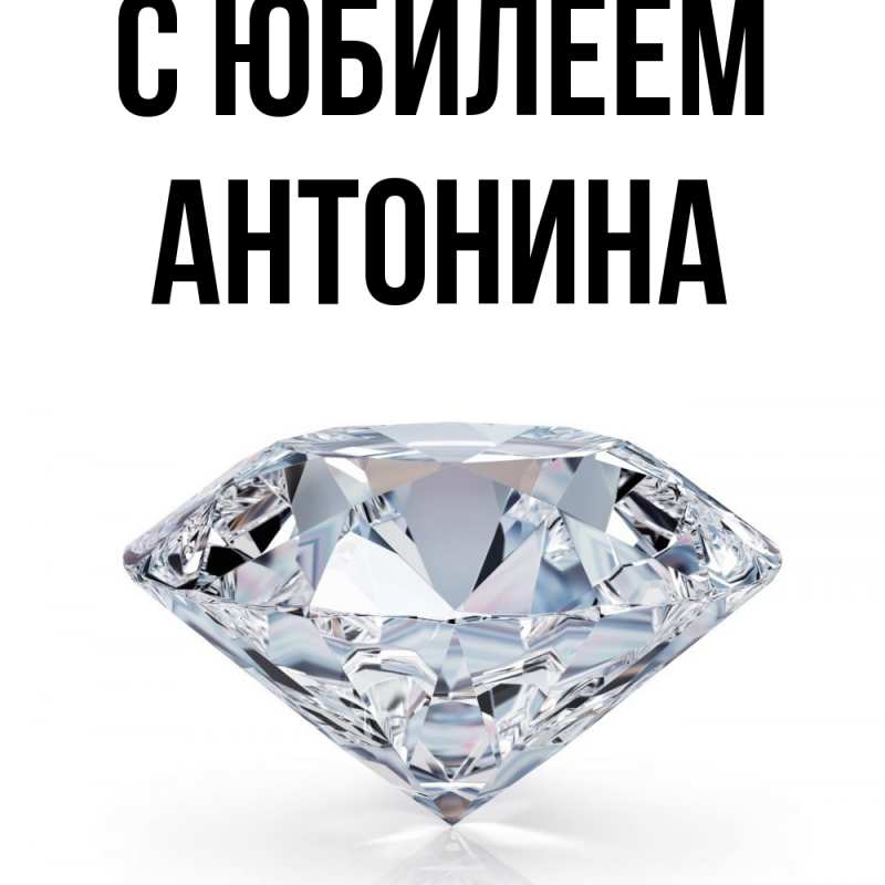 Картинка C юбилеем, Антонина