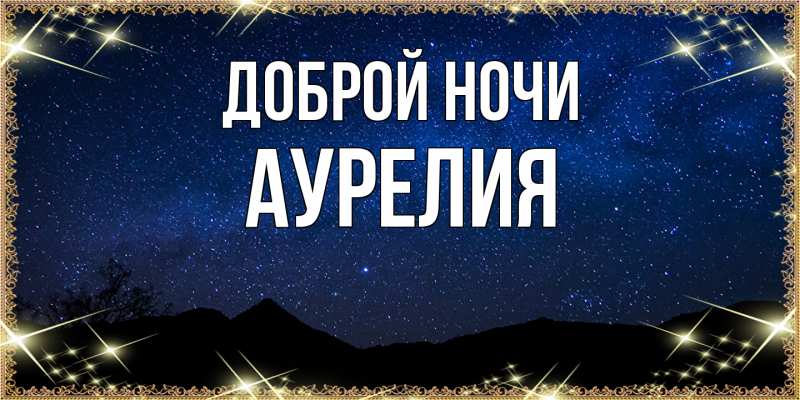 Открытка с именем, Аурелия, Доброй ночи