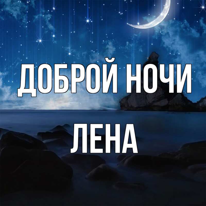 Картинка Доброй ночи, Лена