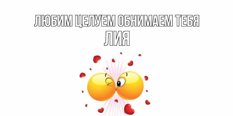 Картинка Любим целуем обнимаем тебя, Лия