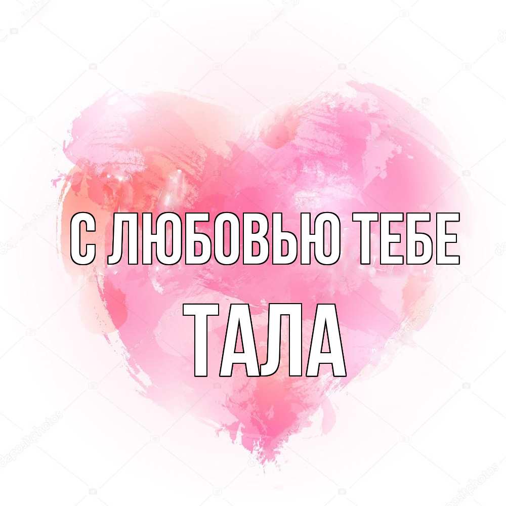 Открытка на каждый день с именем, Тала С любовью тебе из краски Прикольная открытка с пожеланием онлайн скачать бесплатно 