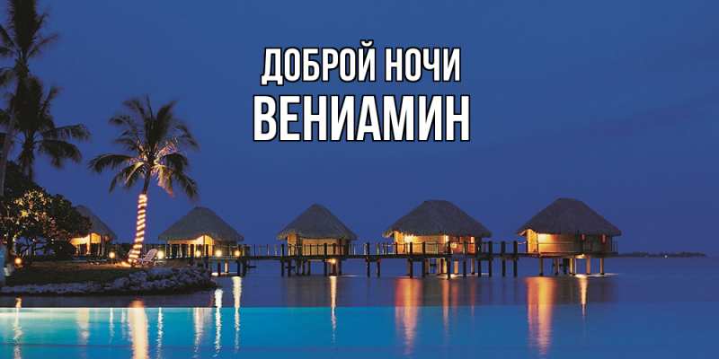Картинка Доброй ночи, Вениамин