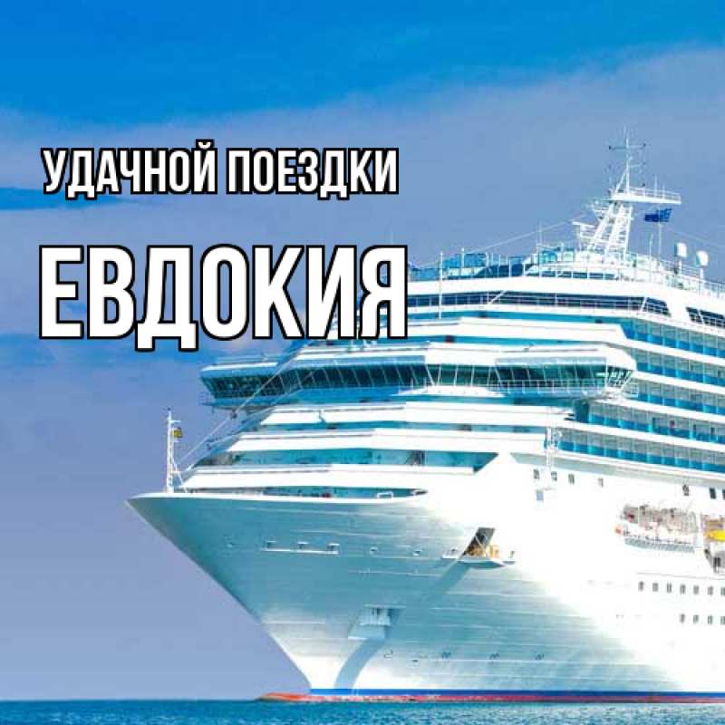 Картинка Удачной поездки, Евдокия