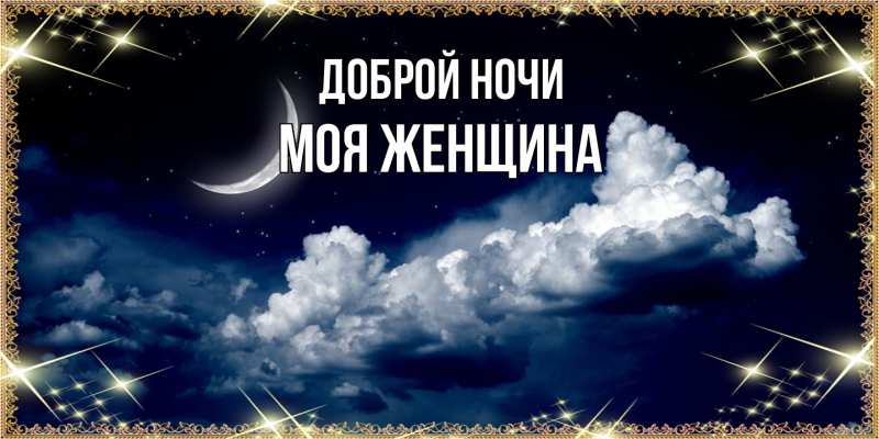 Картинка Доброй ночи, Моя женщина