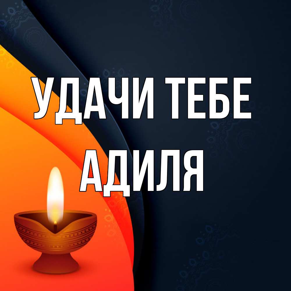 Открытка на каждый день с именем, Адиля Удачи тебе абстрактный фон Прикольная открытка с пожеланием онлайн скачать бесплатно 