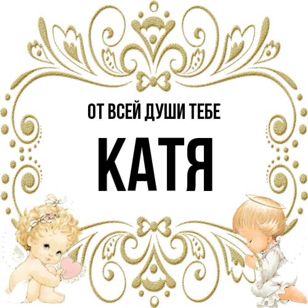 Открытка на каждый день с именем, Катя От всей души тебе с именинами поздравляют два красивых ангела. Один с сердечком другой молится Прикольная открытка с пожеланием онлайн скачать бесплатно 