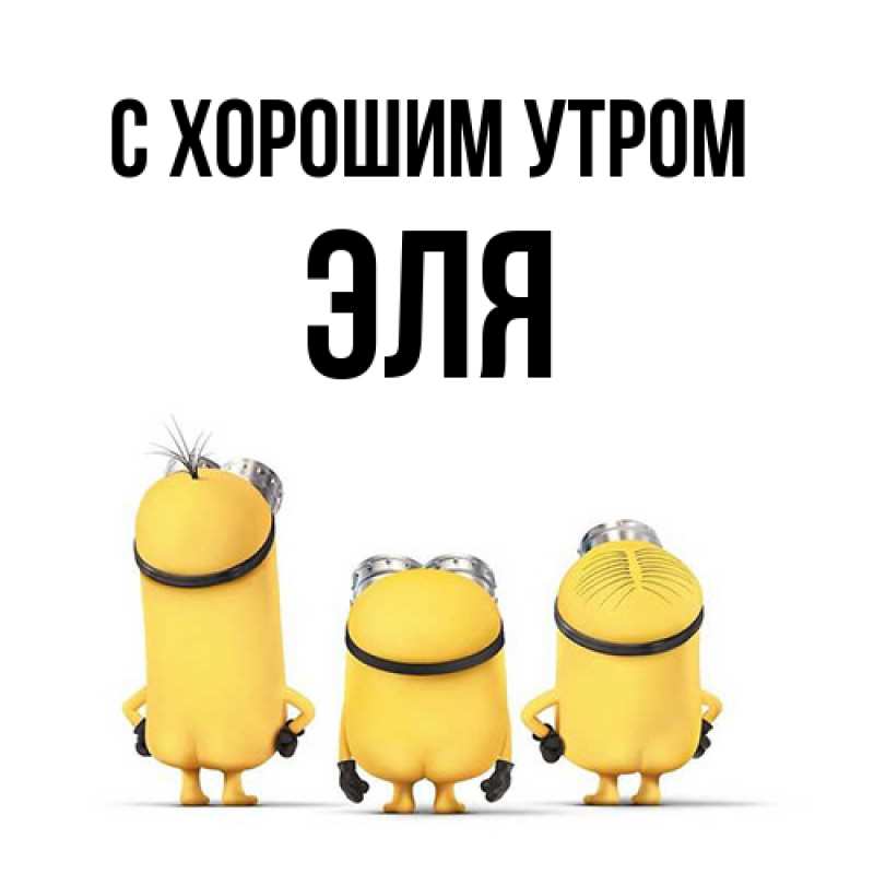Картинка С хорошим утром, Эля