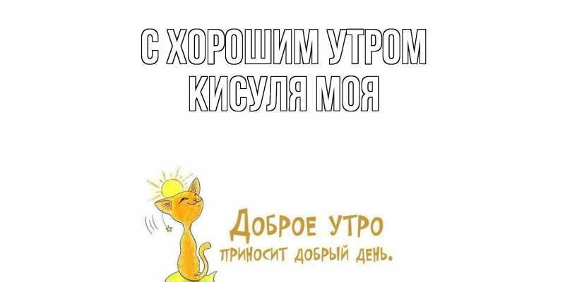 Открытка с именем, Кисуля моя, С хорошим утром