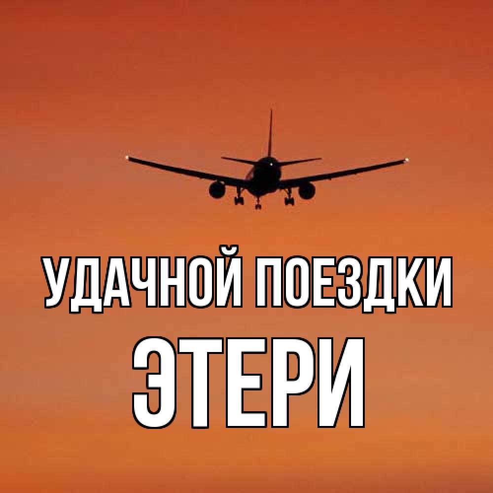 Открытка на каждый день с именем, Этери Удачной поездки силуэт самолета Прикольная открытка с пожеланием онлайн скачать бесплатно 