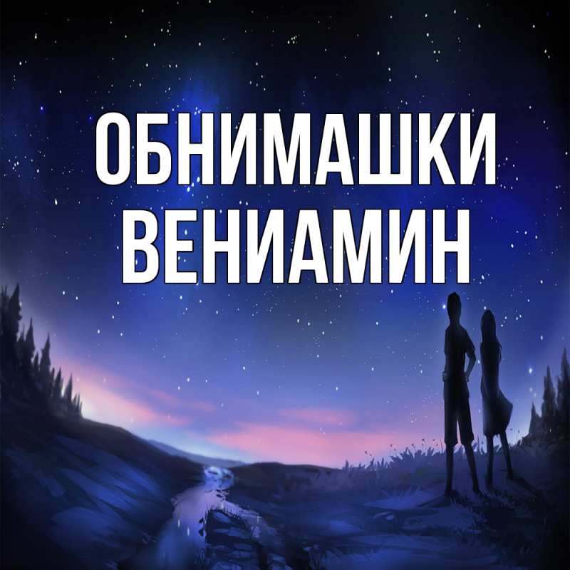 Картинка Обнимашки, Вениамин