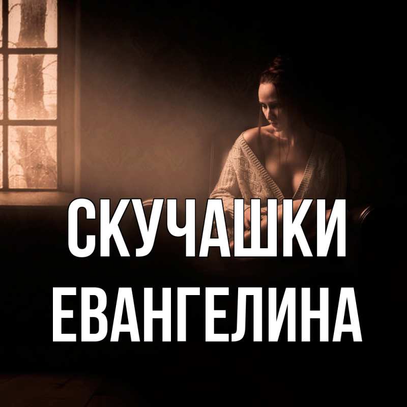 Картинка Скучашки, Евангелина