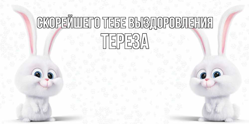 Открытка на каждый день с именем, Тереза Скорейшего тебе выздоровления не болей с зайцем Прикольная открытка с пожеланием онлайн скачать бесплатно 