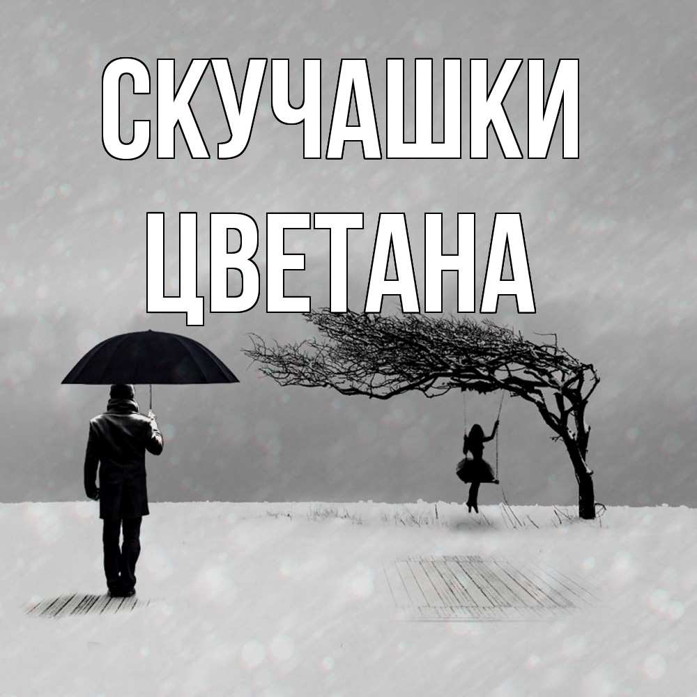 Открытка на каждый день с именем, Цветана Скучашки мужчина с зонтом Прикольная открытка с пожеланием онлайн скачать бесплатно 