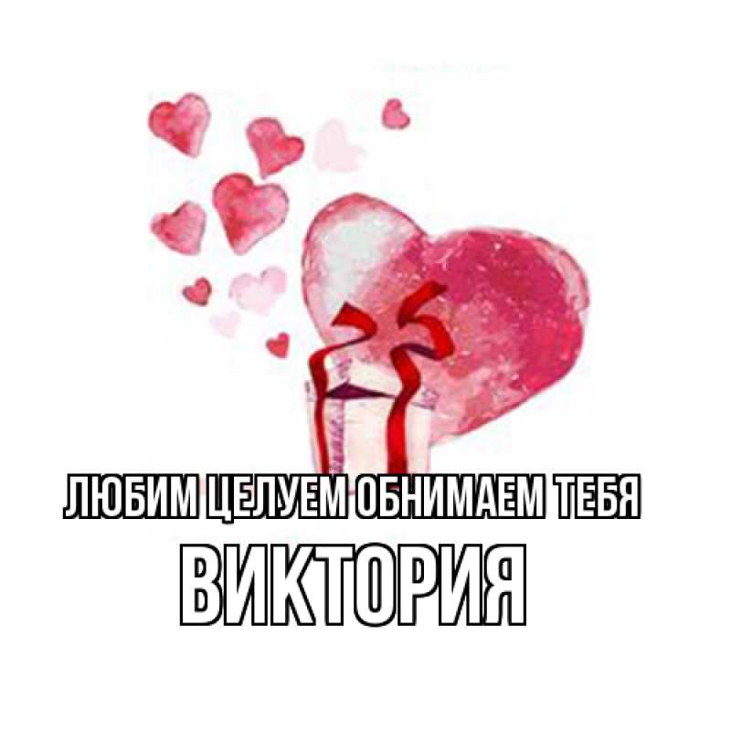 Картинка Любим целуем обнимаем тебя, Виктория