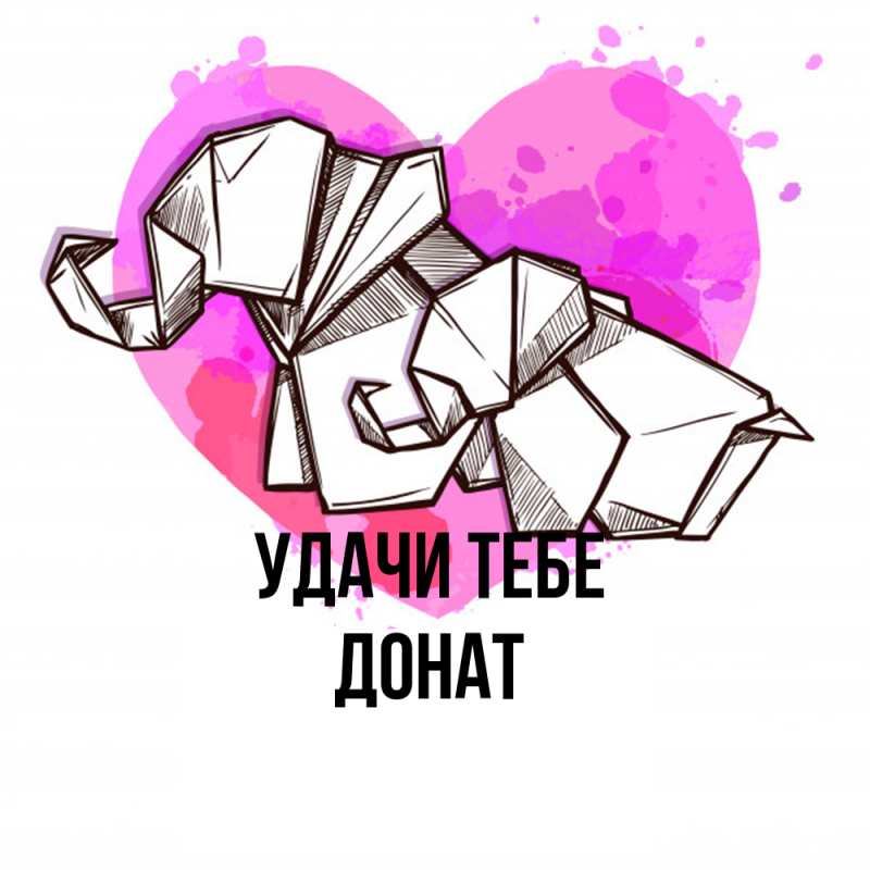 Картинка Удачи тебе, Донат