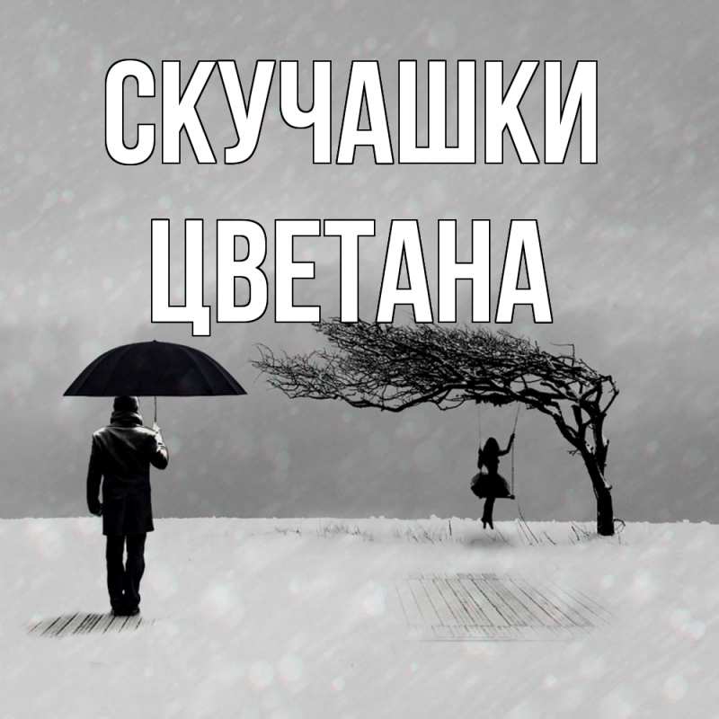 Картинка Скучашки, Цветана