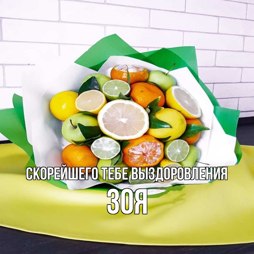 Открытка на каждый день с именем, Зоя Скорейшего тебе выздоровления витаминный букет из цитрусовых и яблок Прикольная открытка с пожеланием онлайн скачать бесплатно 
